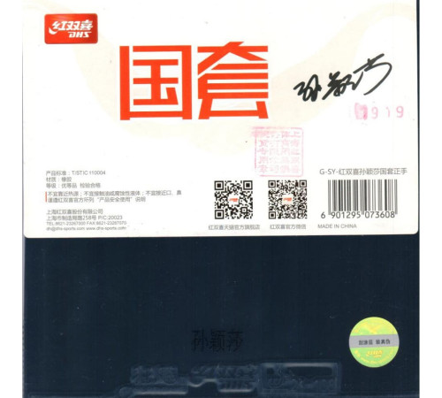 Накладка DHS Hurricane 3 G-SY Global Edition [Sun Yingsha Forehand]