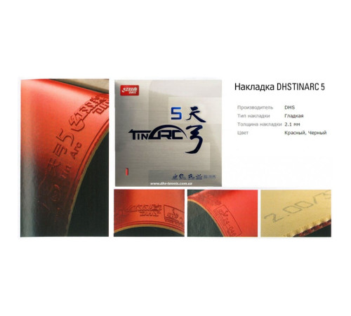 Накладка DHS TinArc 5